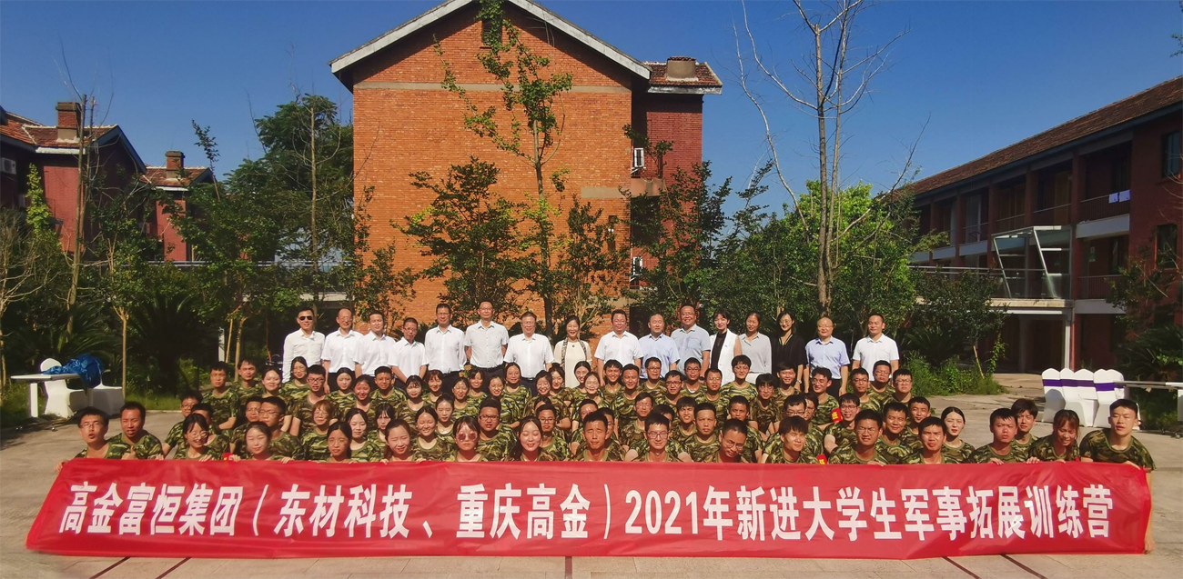 高金富恒集團(tuán)（東材科技、重慶高金）2021年新進(jìn)大學(xué)生入職軍事拓展培訓(xùn)